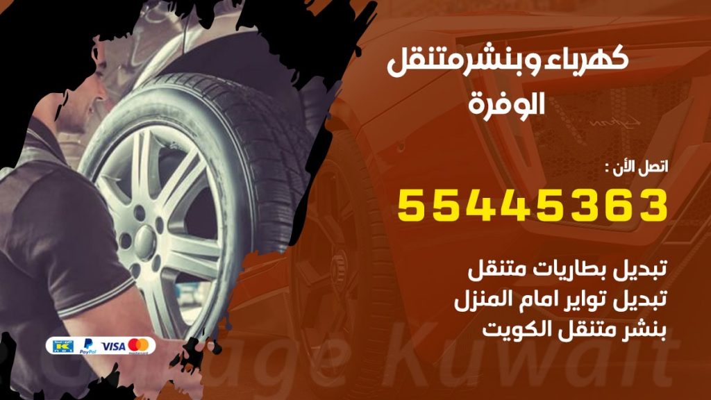 تبديل بطارية سيارة الوفرة