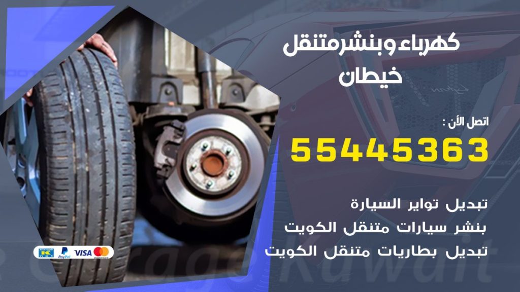 تبديل بطارية سيارة خيطان