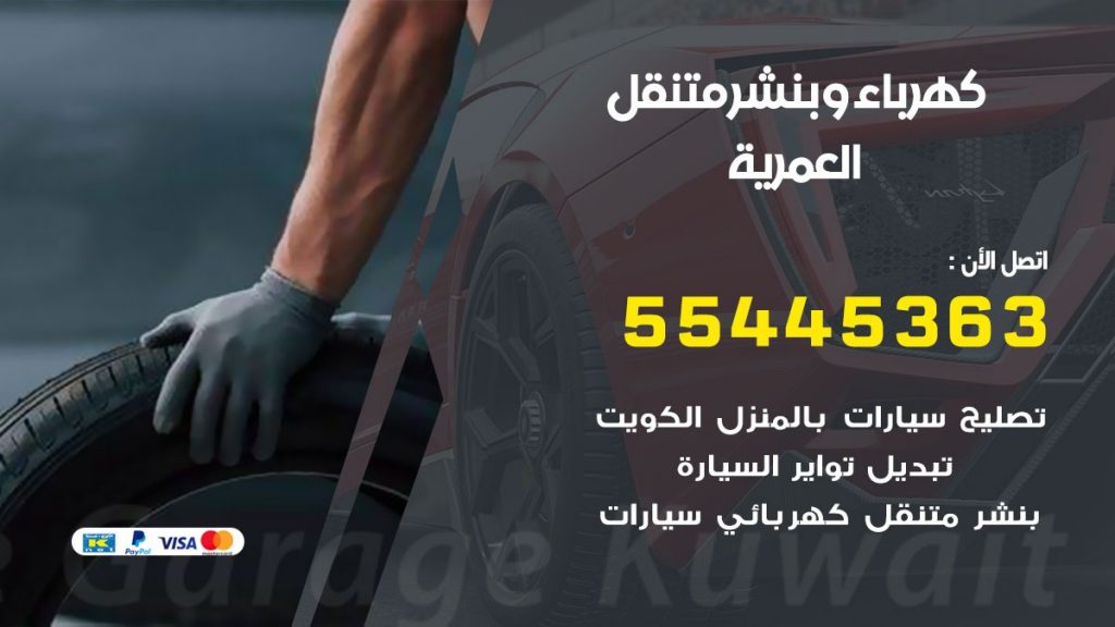 تبديل بطارية سيارة العمرية