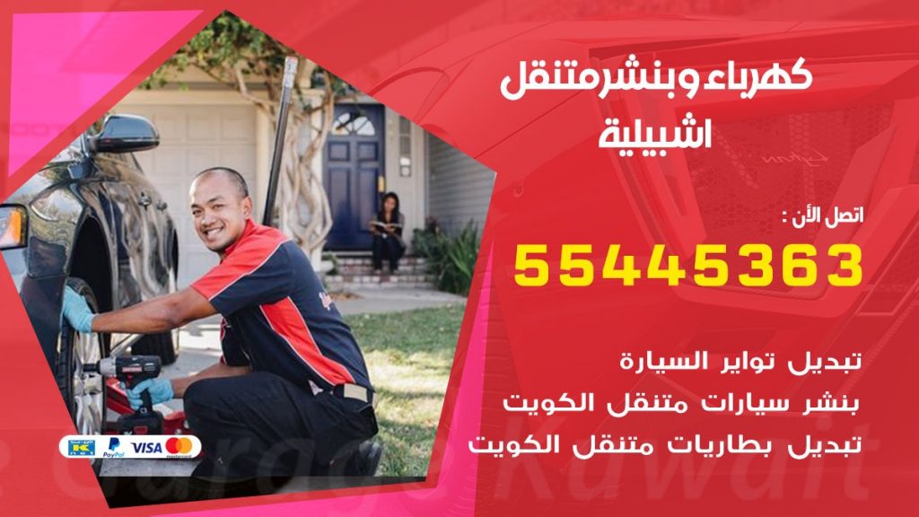 تبديل بطارية سيارة اشبيلية