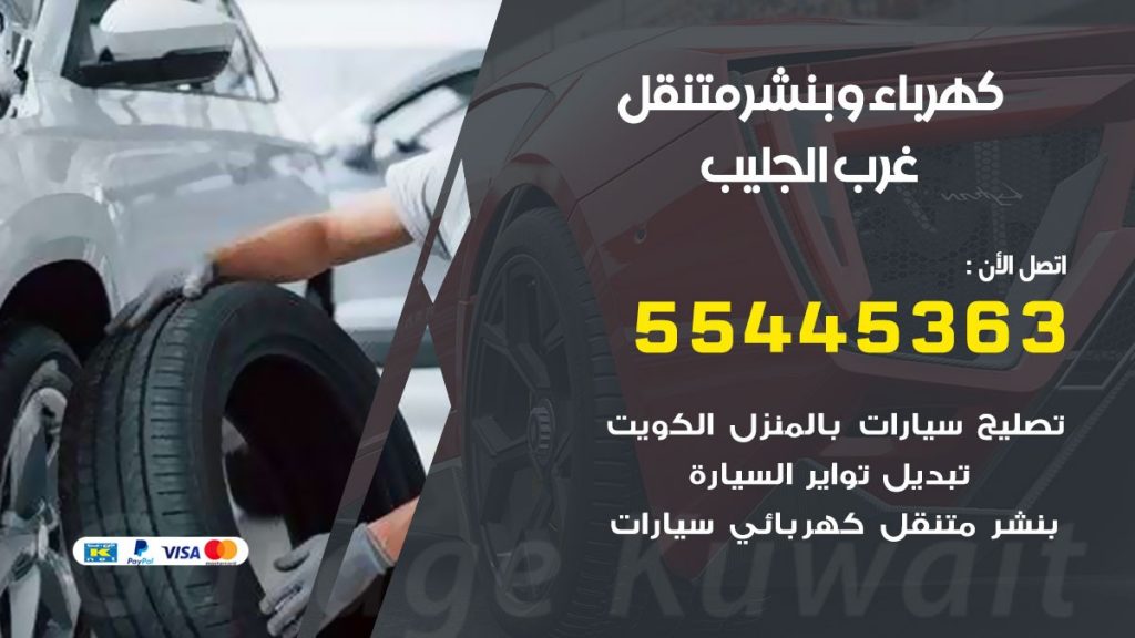 تبديل بطارية سيارة غرب الجليب