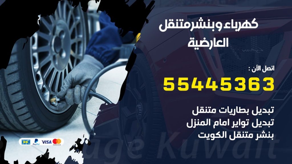 تبديل بطارية سيارة العارضية