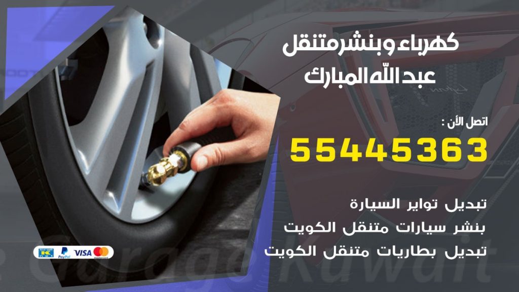 تبديل بطارية سيارة عبد الله المبارك