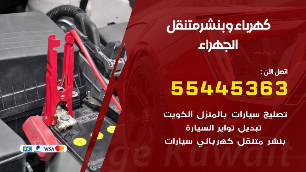 تبديل بطارية سيارة الجهراء