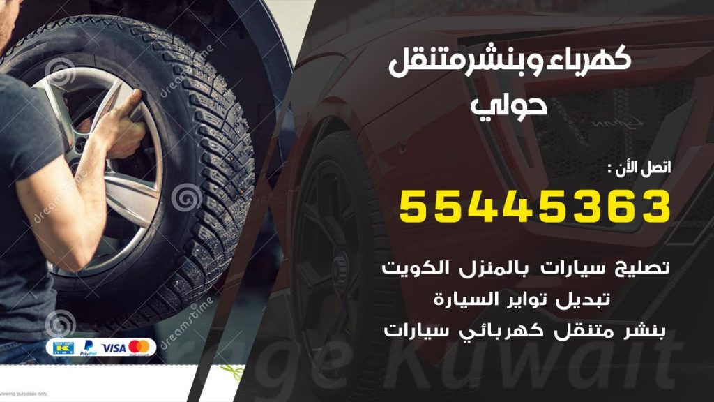 تبديل بطارية سيارة حولي