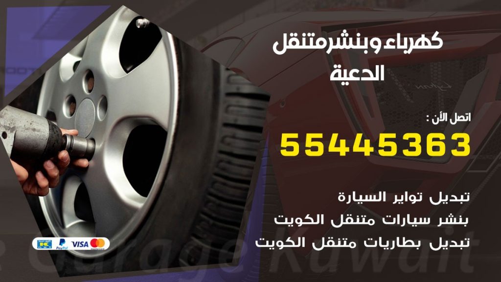 تبديل بطارية سيارة الدعية