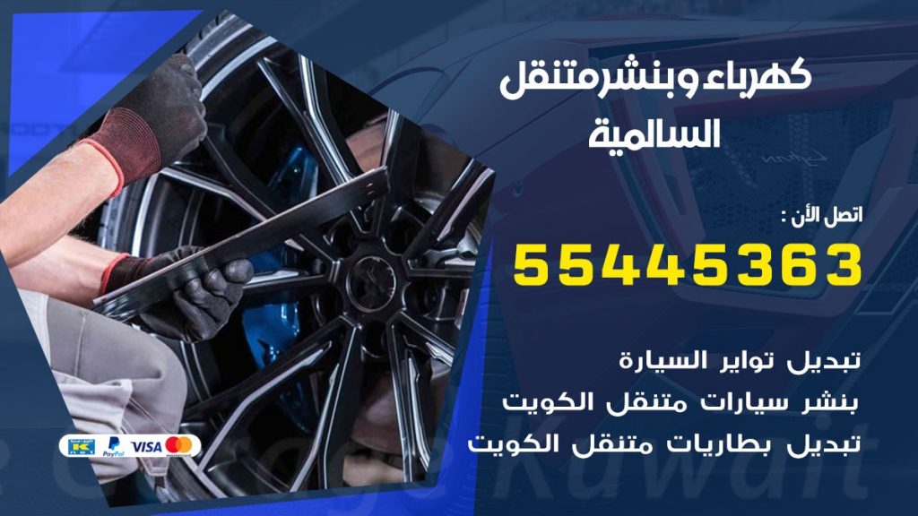 تبديل بطارية سيارة السالمية