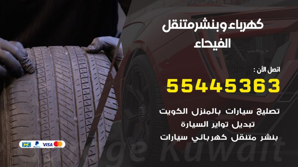 تبديل بطارية سيارة الفيحاء