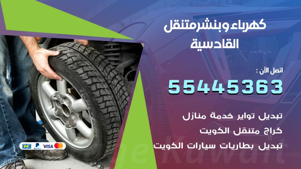 تبديل بطارية سيارة القادسية