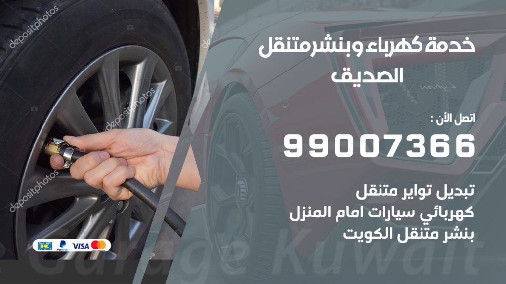 تصليح السيارات الصديق