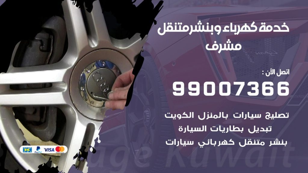 تصليح السيارات مشرف