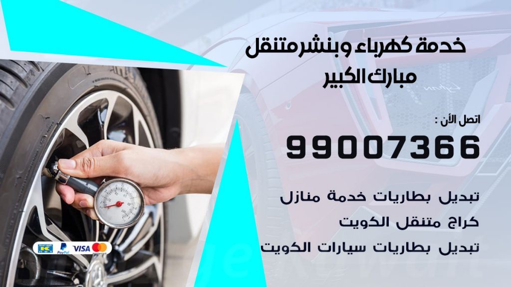 تصليح السيارات مبارك الكبير