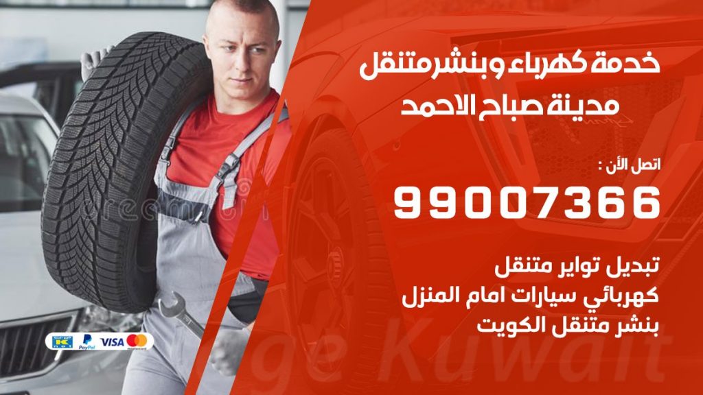 تصليح السيارات مدينة صباح الاحمد