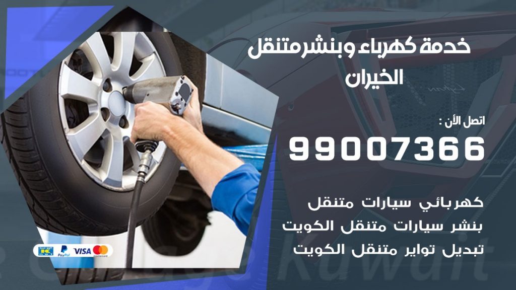 تصليح السيارات الخيران