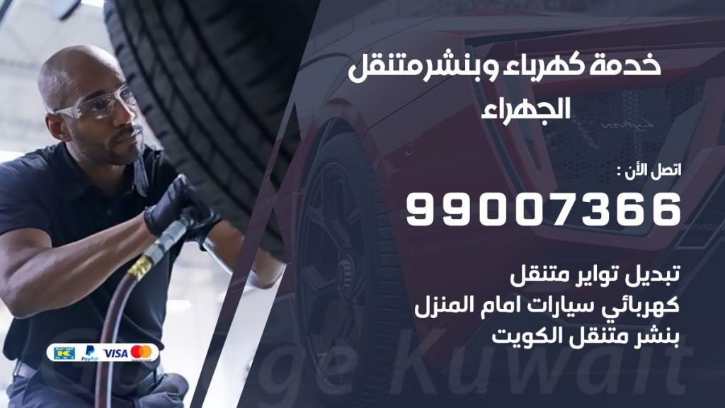 تصليح السيارات الجهراء