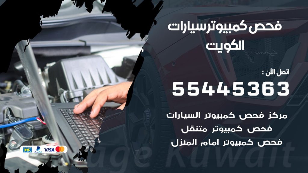 فحص كمبيوتر للسيارات 