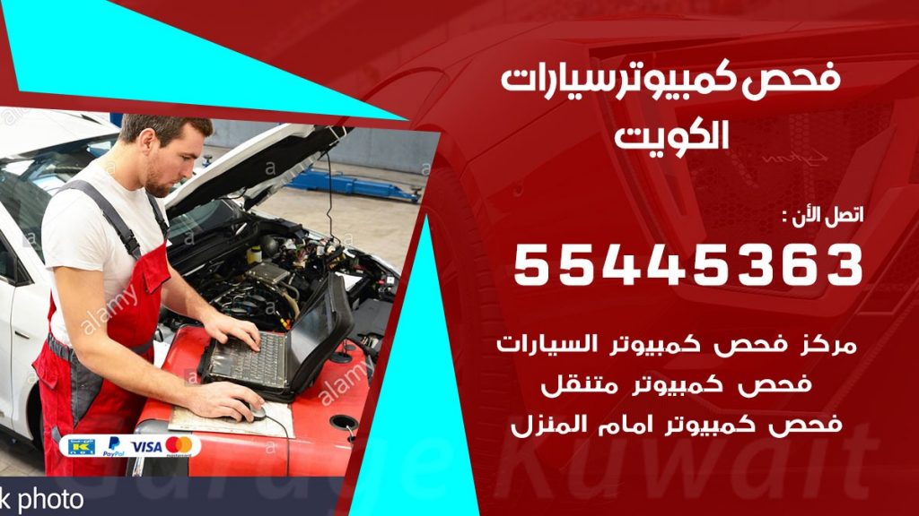 فحص كمبيوتر السيارة عند البيت