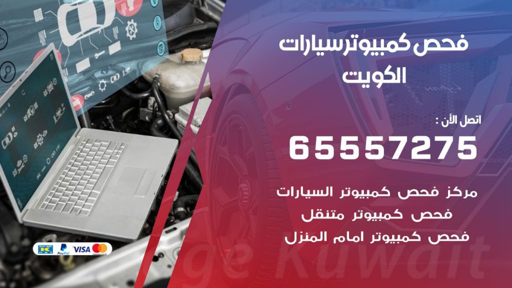 فحص كمبيوتر للسيارات 