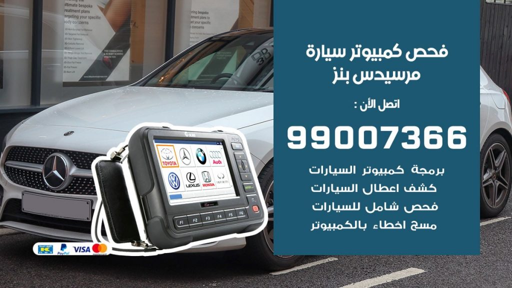 فني فحص كمبيوتر سيارات الكويت