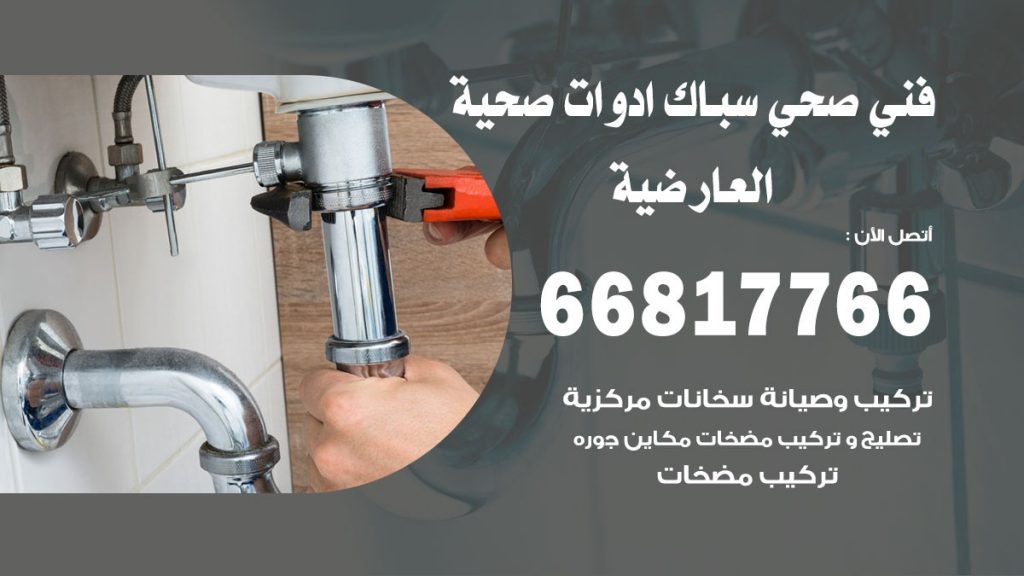 رقم صحي العارضية