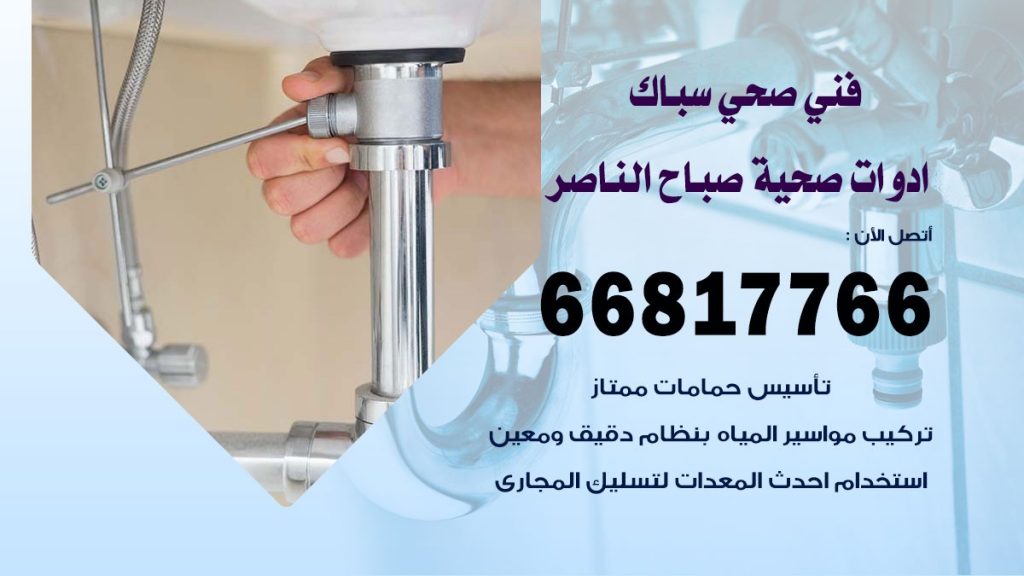 رقم صحي صباح الناصر