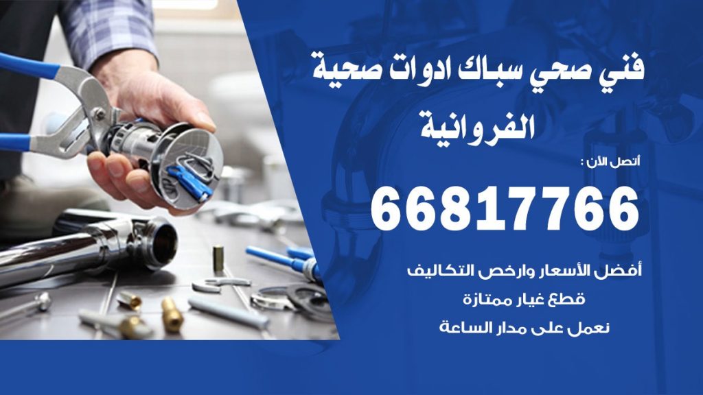 رقم صحي الفروانية