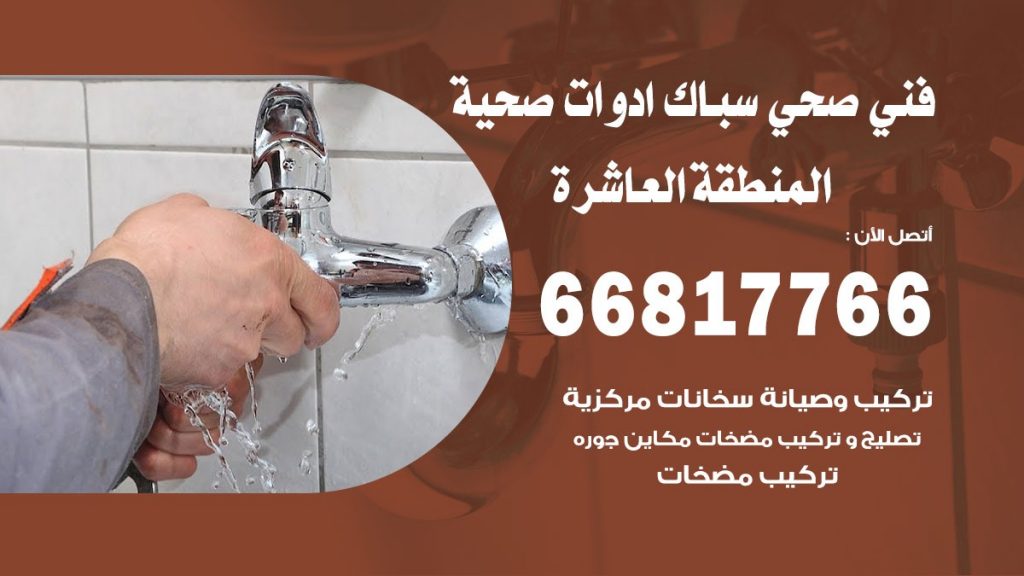 رقم صحي المنطقة العاشرة