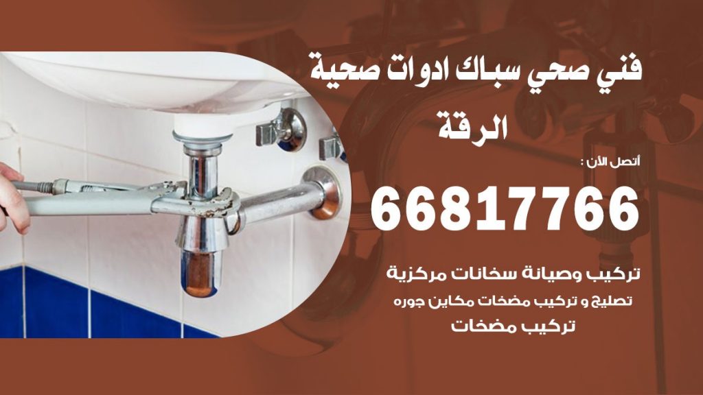 رقم صحي الرقة