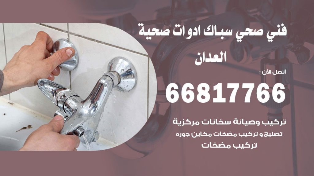 رقم صحي العدان