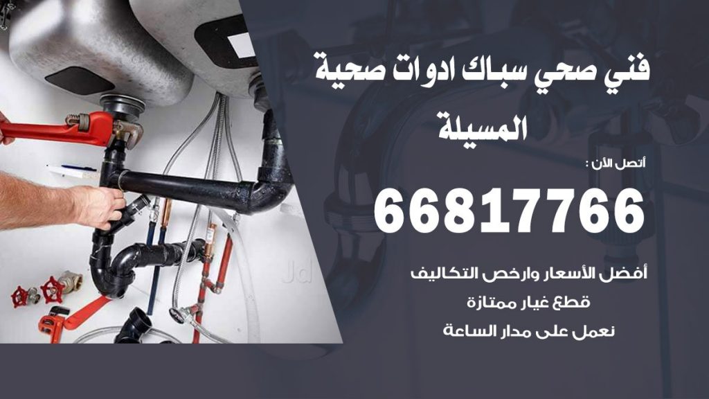 رقم صحي المسيلة