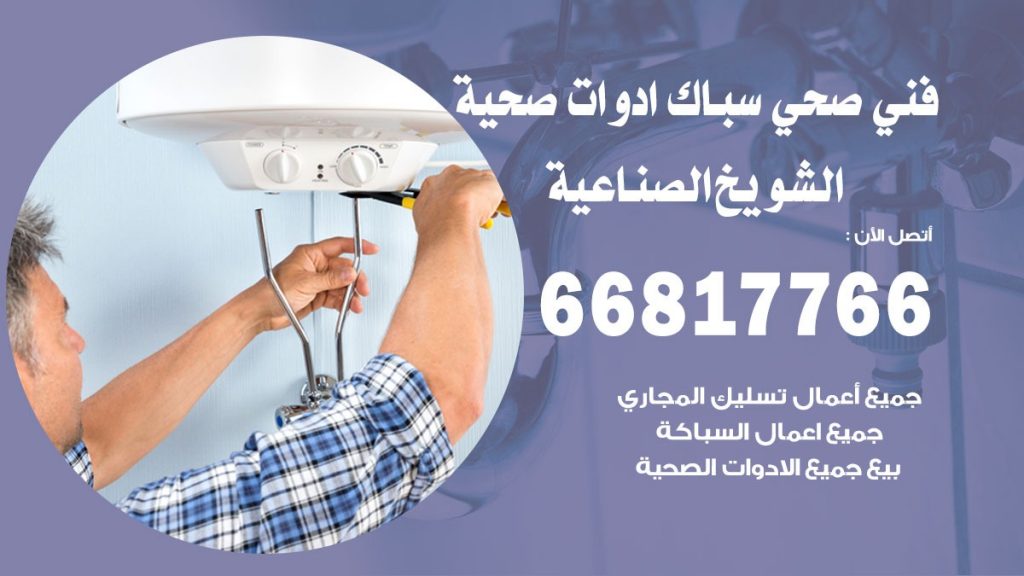 رقم صحي الشويخ الصناعية