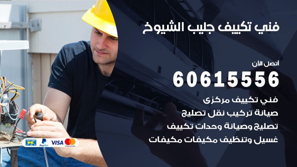 تكييف جليب الشيوخ