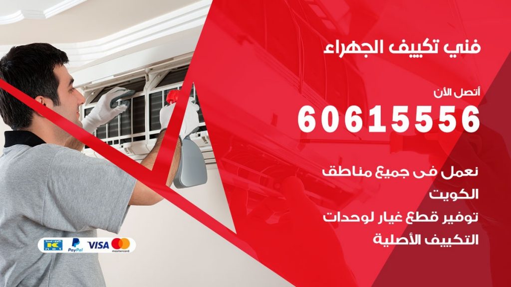 تكييف الجهراء