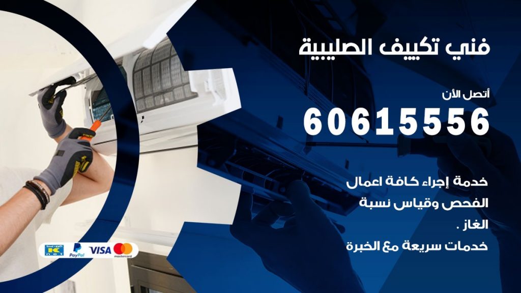 تكييف الصليبية