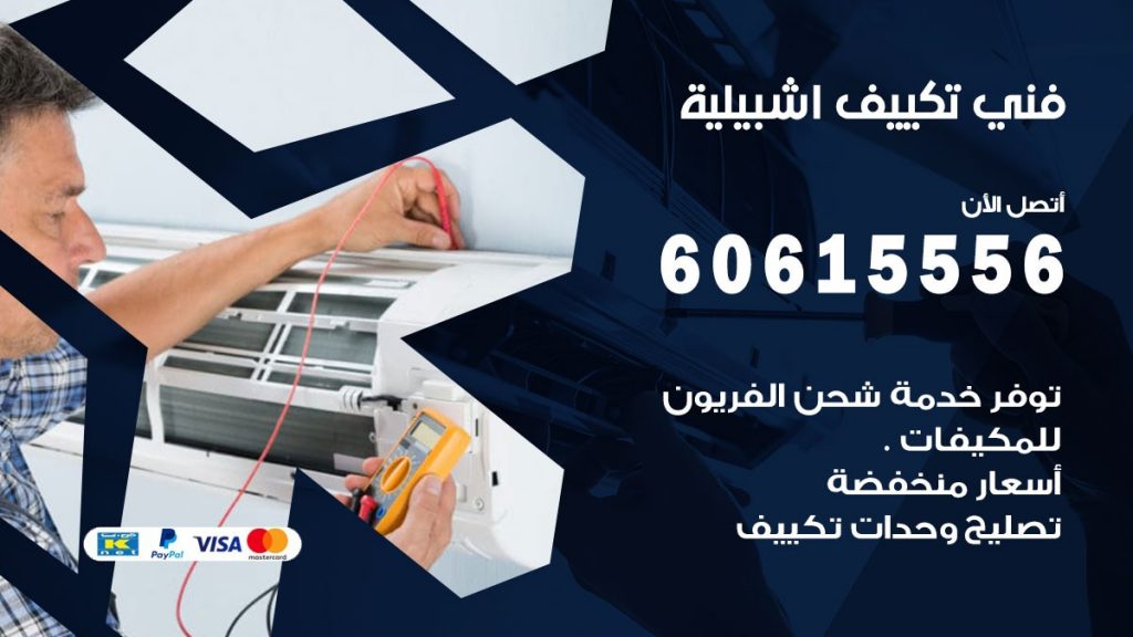 تكييف اشبيلية
