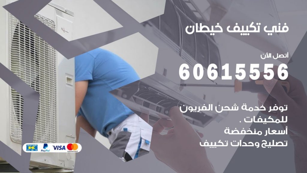 تكييف خيطان