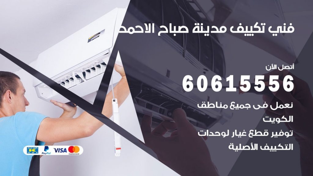 تكييف مدينة صباح الاحمد