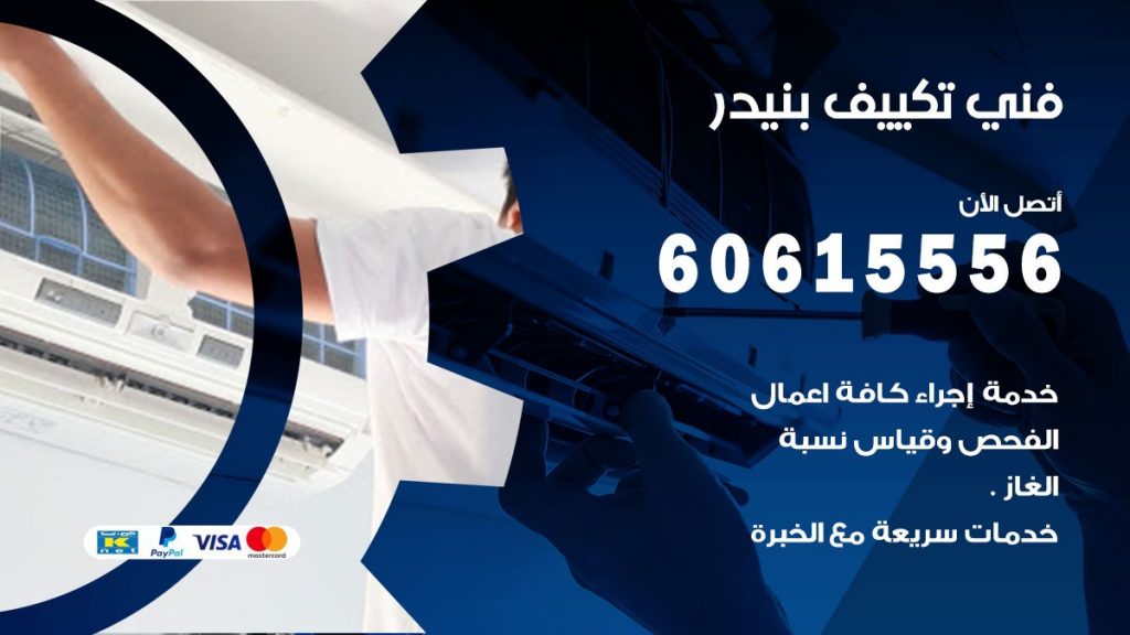 تكييف بنيدر