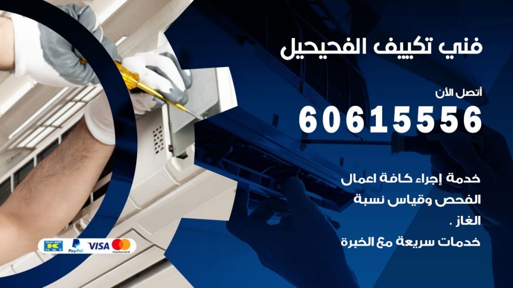 تكييف الفحيحيل