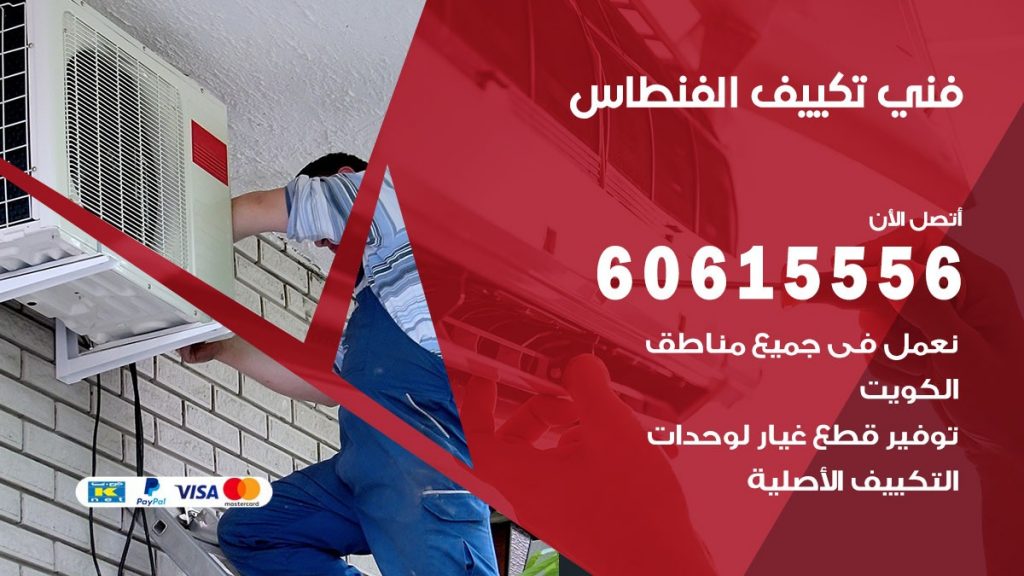 تكييف الفنطاس