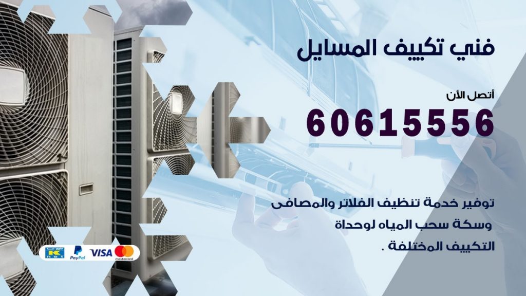 تكييف المسايل