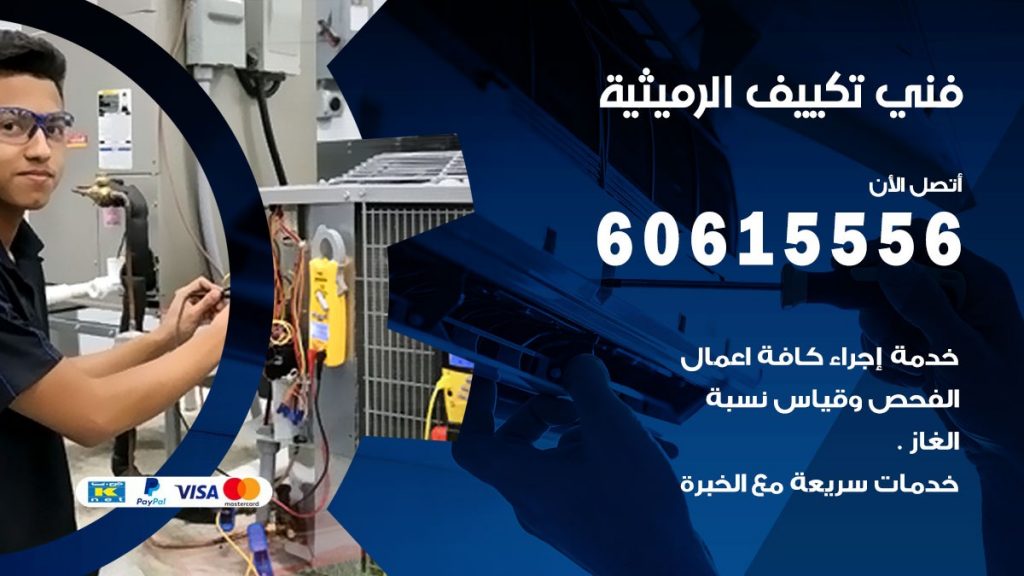 تكييف الرميثية