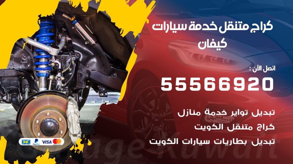 خدمة بنشر كيفان