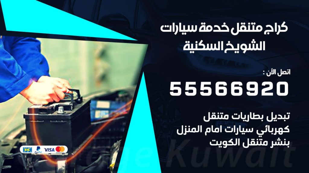 خدمة بنشر الشويخ السكنية