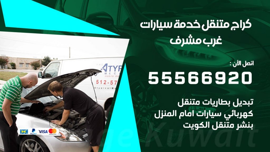 خدمة بنشر غرب مشرف