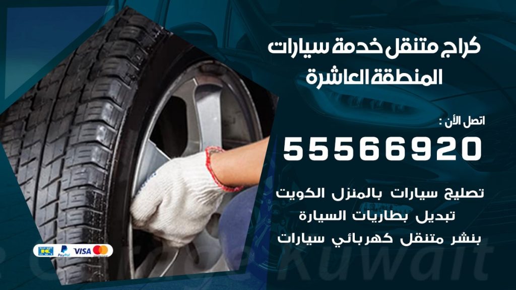 خدمة بنشر المنطقة العاشرة