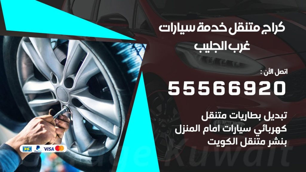 خدمة بنشر غرب الجليب