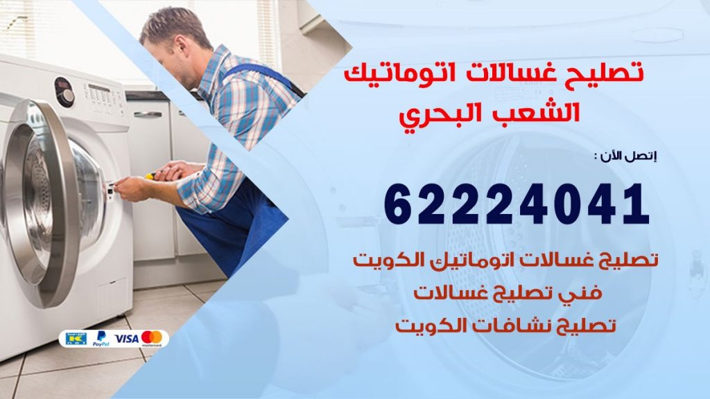 خدمة صيانة غسالات الشعب البحري