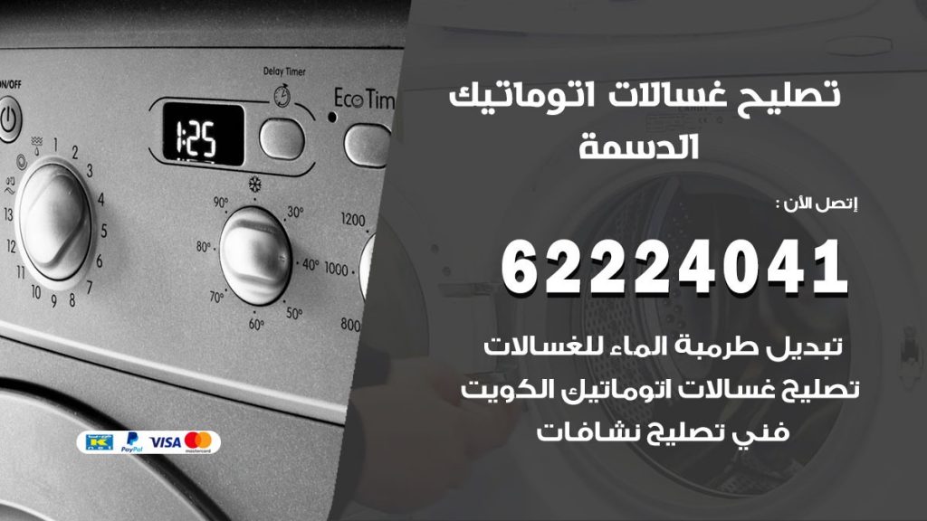 خدمة صيانة غسالات الدسمة