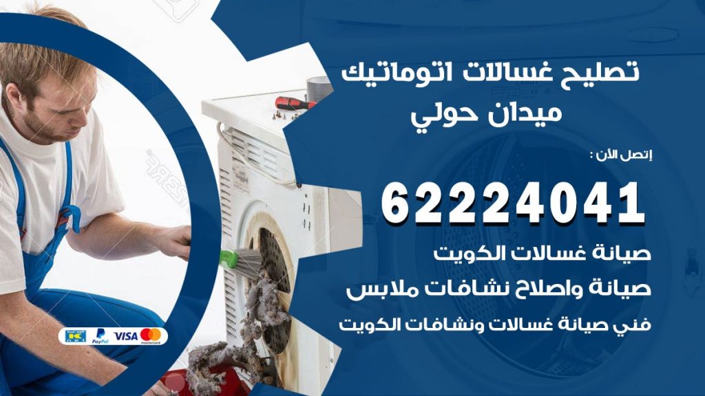 خدمة صيانة غسالات ميدان حولي